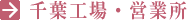 千葉工場・営業所